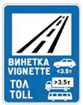За използването на пътя се изисква платена винетна или тол такса