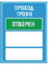 Проходът е отворен или затворен за движение
