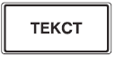 Табела с текст