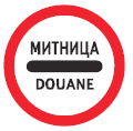 Забранено е преминаването без спиране