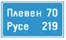 Потвърждаване на посоката към населено място